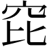 𥤻
