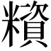 𥼻
