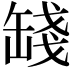 𦈻