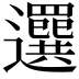 𦌻
