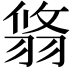𦐻