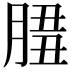 𦜻
