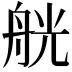 𦨻