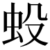 𧈻
