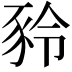 𧰻
