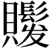 𧸻