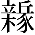 𨐻