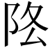 𨸻