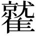 𩀻