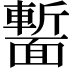 𩈻