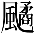 𩘻