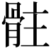 𩨻