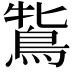 𪀻