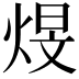 𪸻