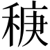 𫀻