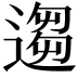 𫐻