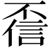 𫠻