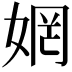 𫰻