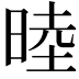 𬀻