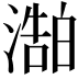 𬈻
