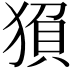 𬌻