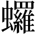 𬠻