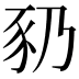 𬤻