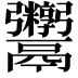 𬴻