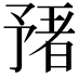 𬼻