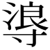 𭔻