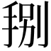 𭠻