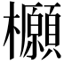 𭬻