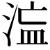 𭰻