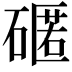 𮀻