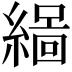 𮈻