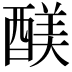 𮠻
