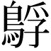 𮬻