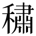 𰨻
