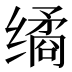 𰬻