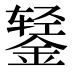 𰼻