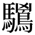 𱄻