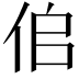 𠈆