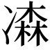 𠘆