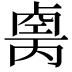 𠨆