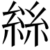 𠬆