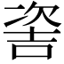 𠸆