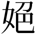 𡜆