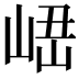 𡸆