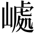 𡼆