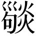 𢀆